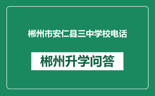 郴州市安仁县三中学校电话