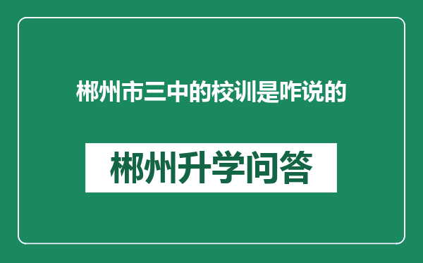 郴州市三中的校训是咋说的