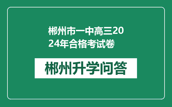 郴州市一中高三2024年合格考试卷