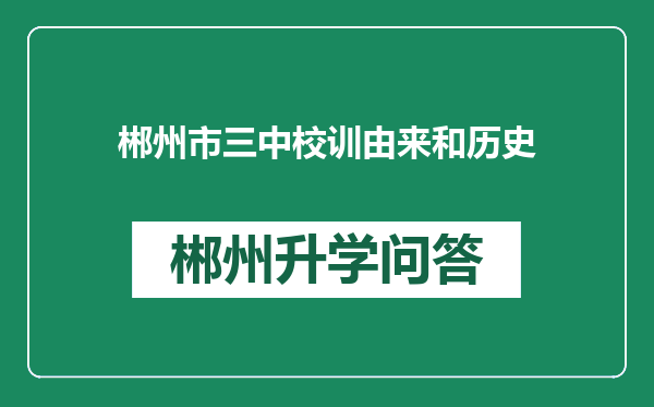 郴州市三中校训由来和历史