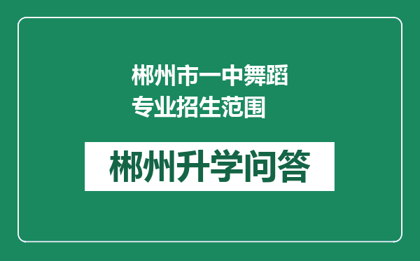 郴州市一中舞蹈专业招生范围