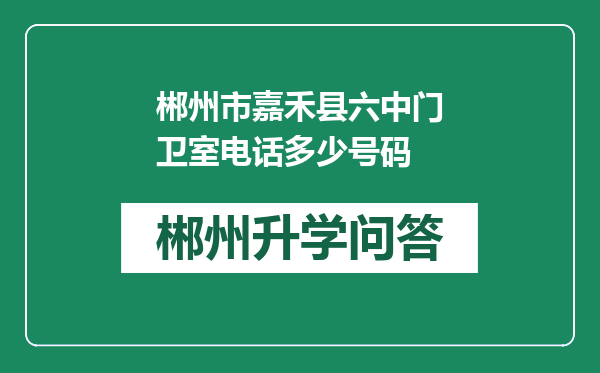 郴州市嘉禾县六中门卫室电话多少号码