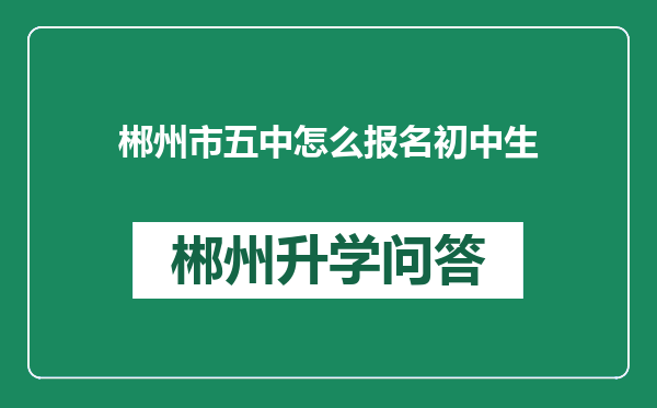 郴州市五中怎么报名初中生