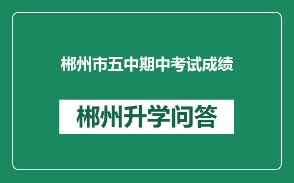 郴州市五中期中考试成绩