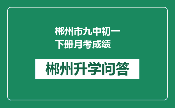 郴州市九中初一下册月考成绩