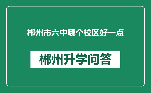 郴州市六中哪个校区好一点
