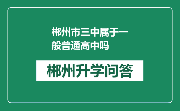 郴州市三中属于一般普通高中吗