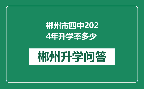 郴州市四中2024年升学率多少
