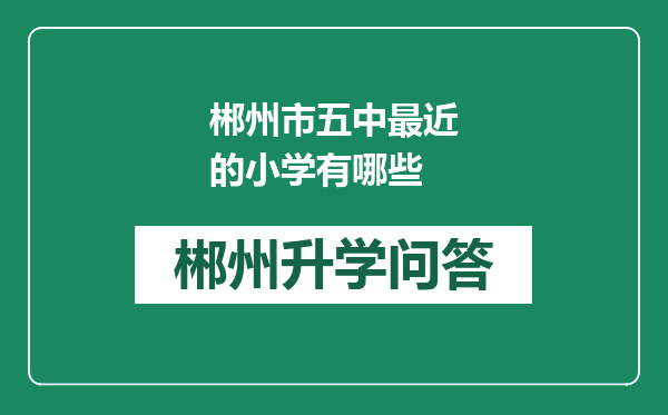 郴州市五中最近的小学有哪些