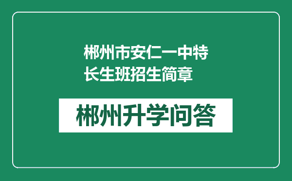 郴州市安仁一中特长生班招生简章