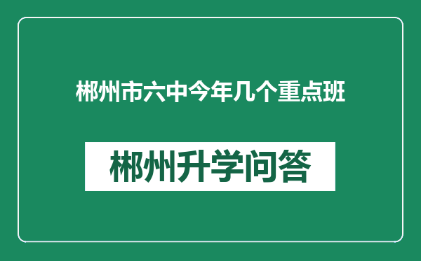 郴州市六中今年几个重点班