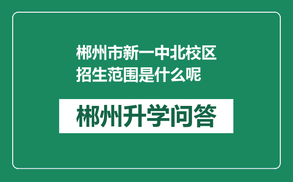 郴州市新一中北校区招生范围是什么呢