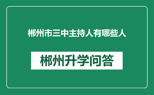 郴州市三中主持人有哪些人