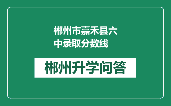 郴州市嘉禾县六中录取分数线