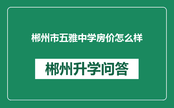 郴州市五雅中学房价怎么样