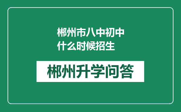 郴州市八中初中什么时候招生