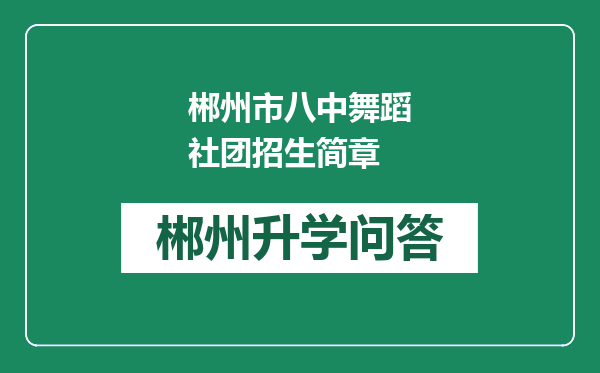 郴州市八中舞蹈社团招生简章