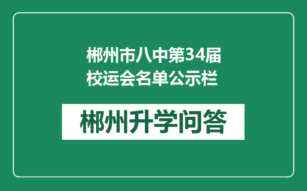 郴州市八中第34届校运会名单公示栏