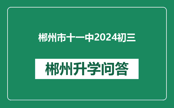 郴州市十一中2024初三