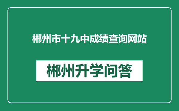 郴州市十九中成绩查询网站