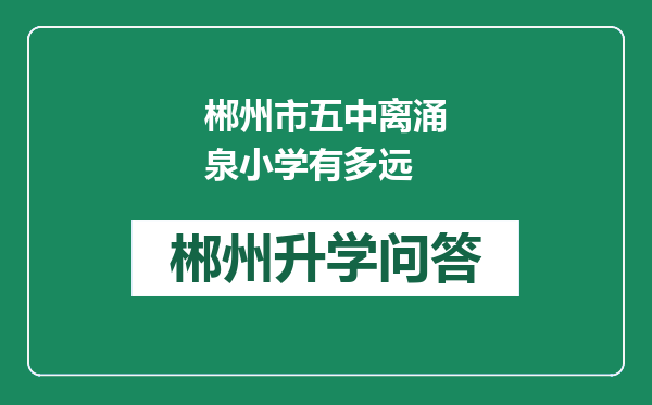 郴州市五中离涌泉小学有多远