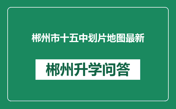 郴州市十五中划片地图最新