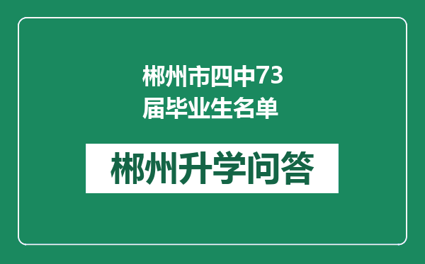 郴州市四中73届毕业生名单