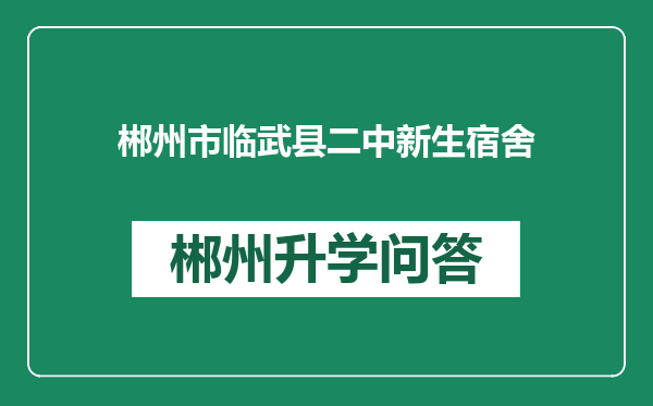 郴州市临武县二中新生宿舍