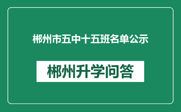 郴州市五中十五班名单公示