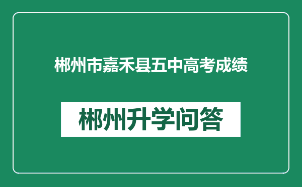 郴州市嘉禾县五中高考成绩