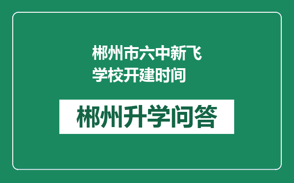 郴州市六中新飞学校开建时间