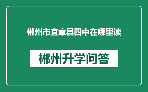 郴州市宜章县四中在哪里读