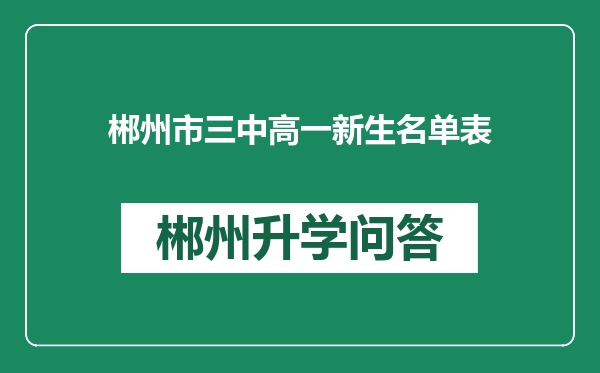 郴州市三中高一新生名单表