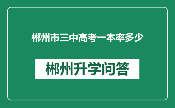 郴州市三中高考一本率多少
