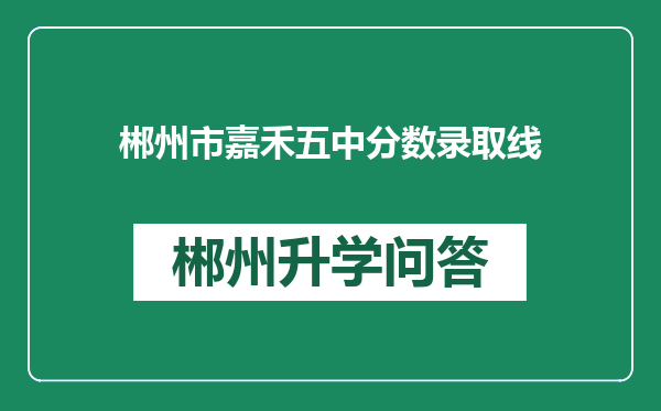 郴州市嘉禾五中分数录取线