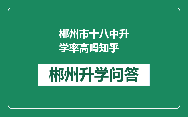 郴州市十八中升学率高吗知乎