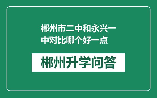 郴州市二中和永兴一中对比哪个好一点