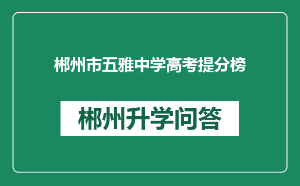 郴州市五雅中学高考提分榜