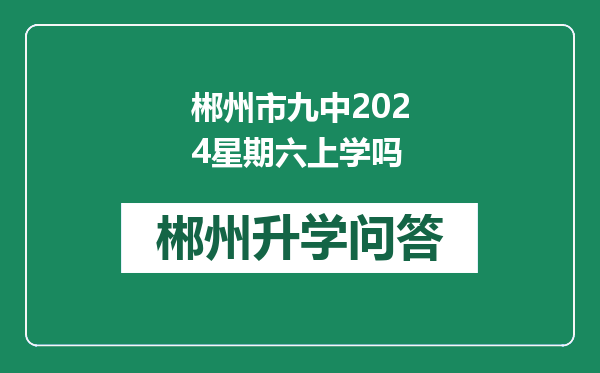 郴州市九中2024星期六上学吗