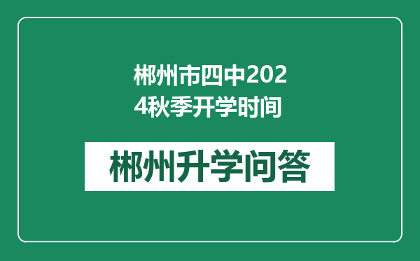 郴州市四中2024秋季开学时间