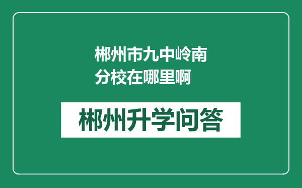 郴州市九中岭南分校在哪里啊