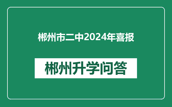 郴州市二中2024年喜报