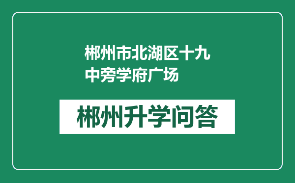 郴州市北湖区十九中旁学府广场
