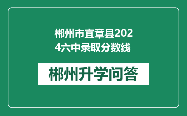 郴州市宜章县2024六中录取分数线
