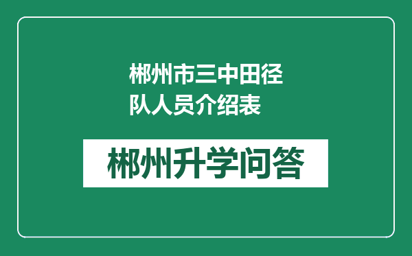 郴州市三中田径队人员介绍表
