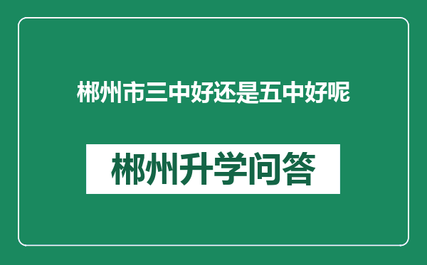 郴州市三中好还是五中好呢