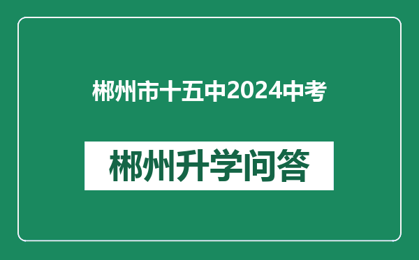 郴州市十五中2024中考