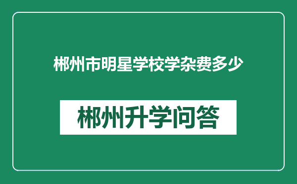 郴州市明星学校学杂费多少