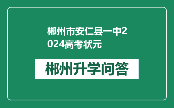 郴州市安仁县一中2024高考状元