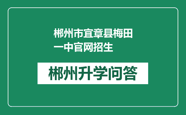 郴州市宜章县梅田一中官网招生